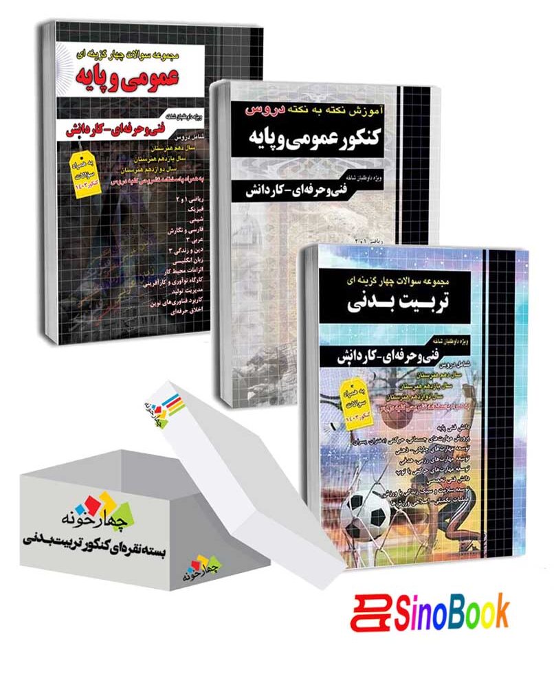 بسته نقره ای کنکور تربیت بدنی انتشارات چهارخونه