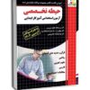 حیطه تخصصی استخدامی آموزگار ابتدایی 1404 انتشارات چهارخونه