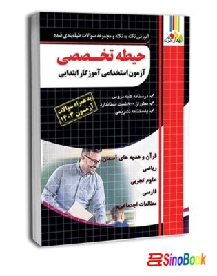 بسته جدید استخدامی آموزش و پرورش ویژه آموزگار ابتدایی 1404 انتشارات چهارخونه 6 حیطه تخصصی آزمون استخدامی آموزگار ابتدایی-چهارخونه