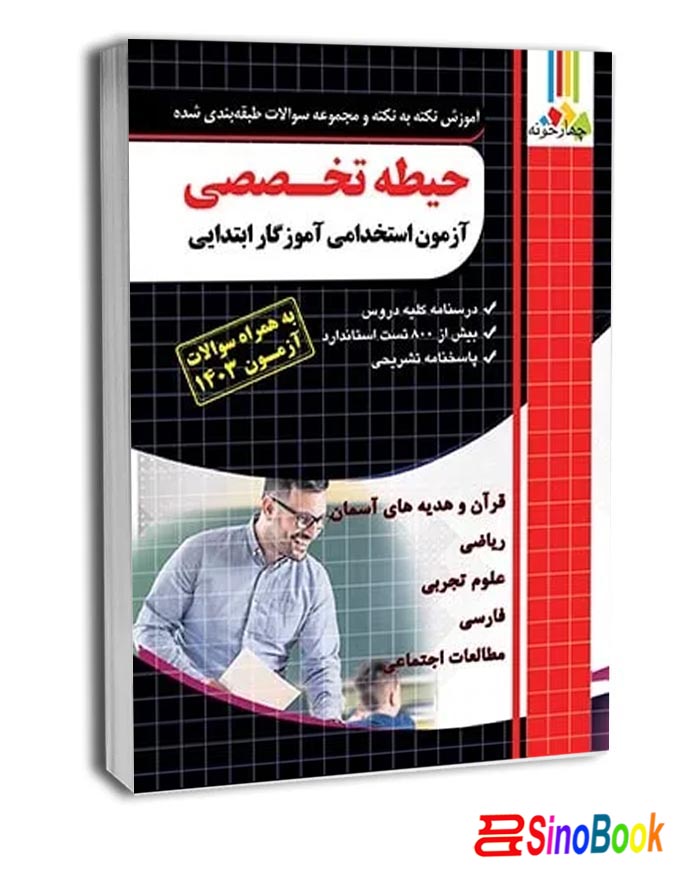 حیطه تخصصی استخدامی آموزگار ابتدایی 1404 انتشارات چهارخونه