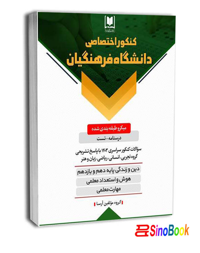 كتاب كنكور اختصاصي دانشگاه فرهنگيان - دروس مشترك