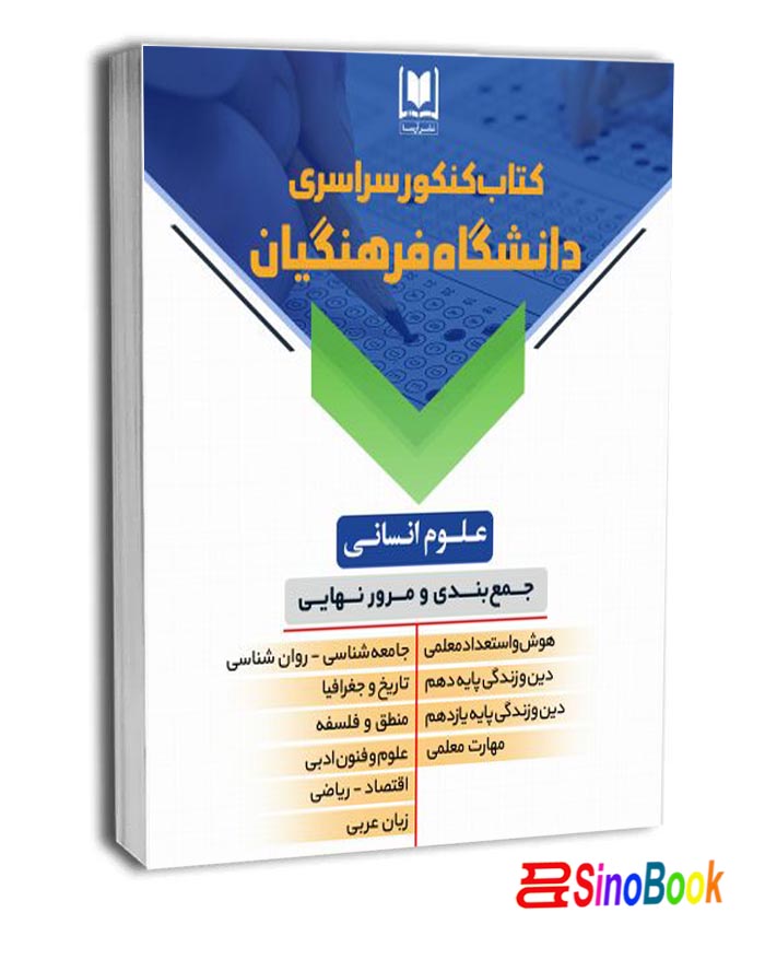كتاب كنكور اختصاصي دانشگاه فرهنگيان - علوم انساني