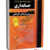 مجموعه سوالات چهارگزینه ای حسابداری کاردانی پیوسته(هنر آموز حسابداری) 1404 انتشارات چهارخونه