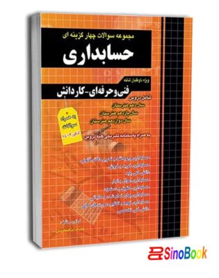 بسته کتاب کنکور حسابداری 1404 انتشارات چهارخونه 5 مجموعه سوالات چهارگزینه ای حسابداری کاردانی پیوسته(هنر آموز حسابداری)