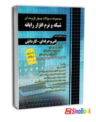 مجموعه سوالات چهارگزینه ای شبکه و نرم افزار رایانه
