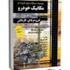 مجموعه سوالات چهارگزینه ای کنکور مکانیک خودرو کاردانی پیوسته انتشارات چهارخونه