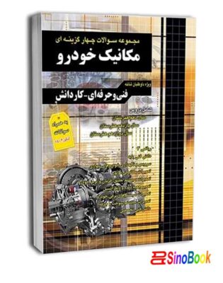 بسته کتاب کنکور مکانیک خودرو 1404 انتشارات چهارخونه 6 مجموعه سوالات چهارگزینه ای کنکور مکانیک خودرو کاردانی پیوسته - نشر چهار خونه