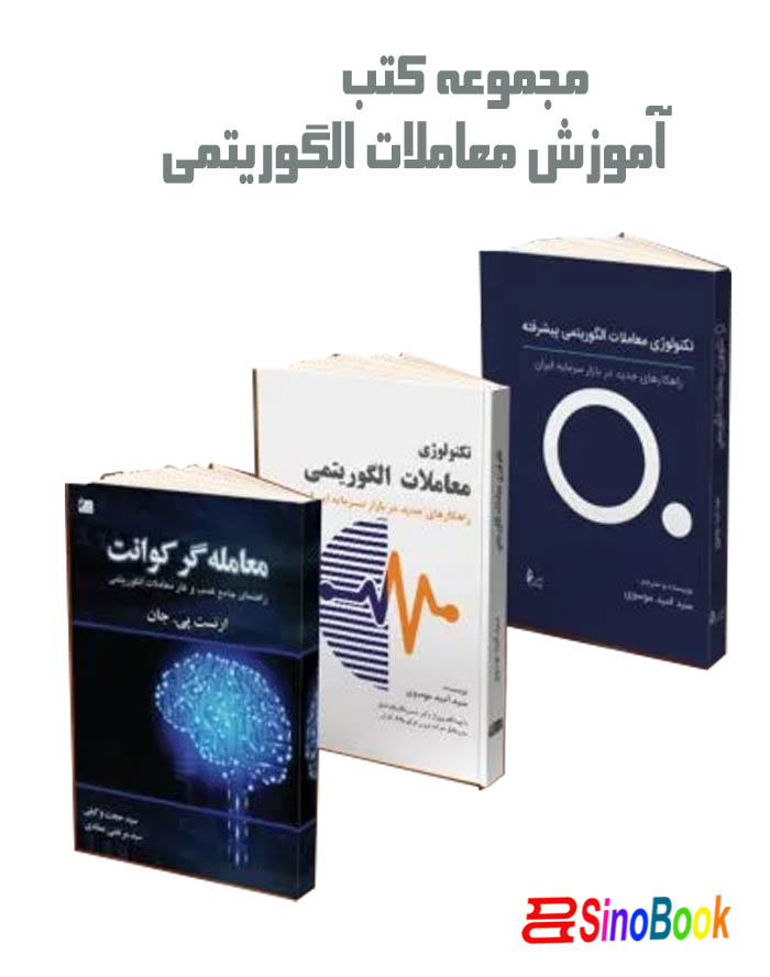 مجموعه کتب آموزش معاملات الگوریتمی انتشارات چالش1