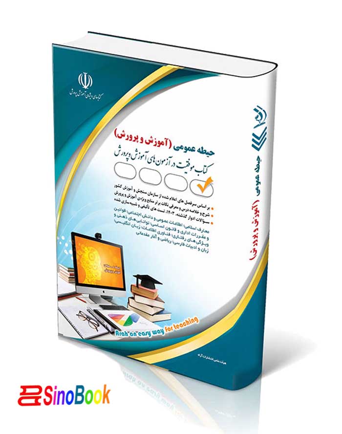 کتاب آزمون استخدامی حیطه عمومی آموزش و پرورش 1404 انتشارات آراه