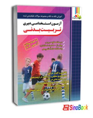 بسته جدید 4 جلدی ویژه استخدامی دبیر تربیت بدنی 1404انتشارات چهارخونه 5 کتاب آزمون استخدامی دبیری تربیت بدنی- انتشارات چهارخونه