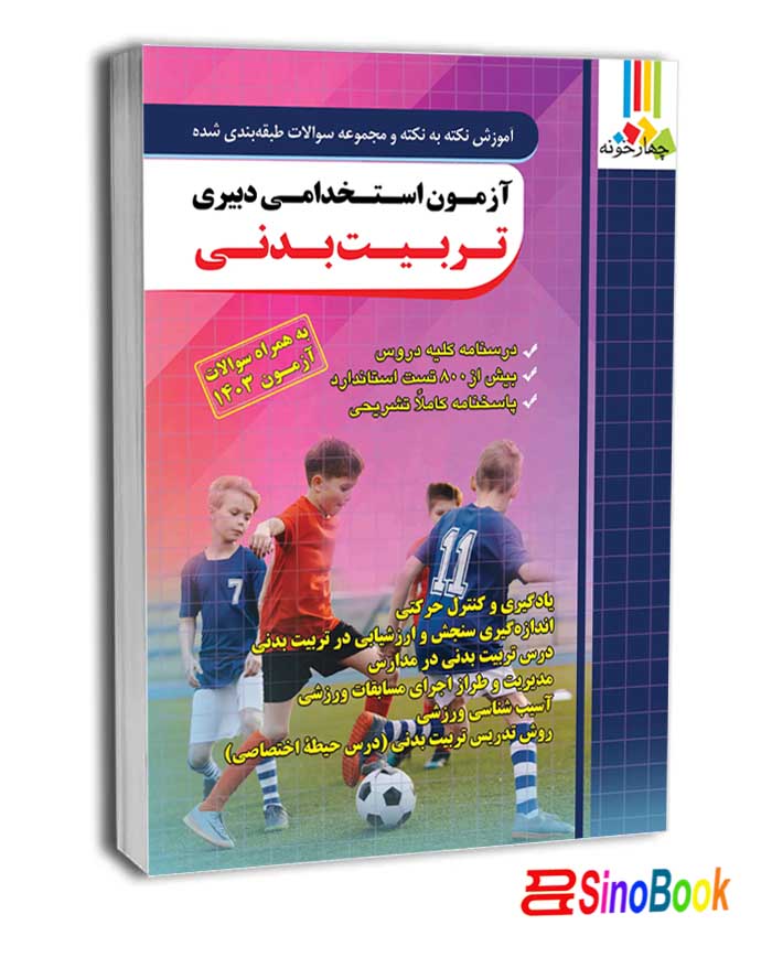 کتاب آزمون استخدامی دبیری تربیت بدنی- انتشارات چهارخونه