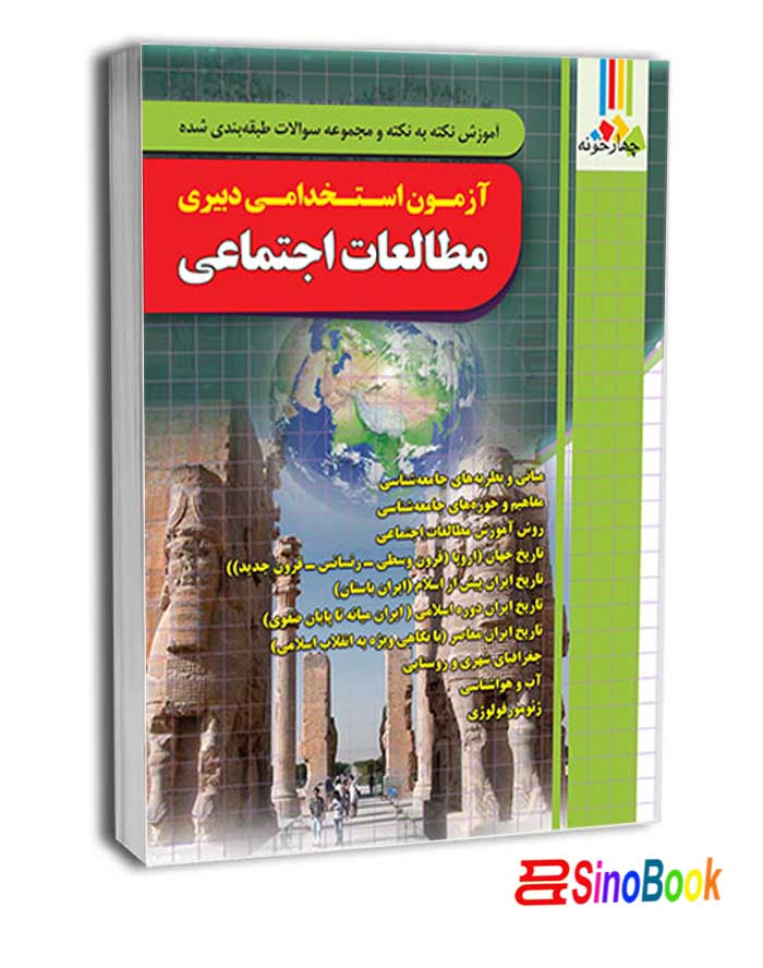 کتاب آزمون استخدامی دبیری مطالعات اجتماعی 1404 انتشارات چهارخونه