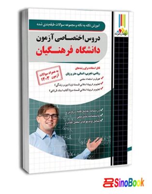 کتاب دروس اختصاصی دانشگاه فرهنگیان انتشارات چهارخونه 3 کتاب آموزش نکته به نکته و مجموعه سوالات طبقه بندی شده دروس اختصاصی دانشگاه فرهنگیان چهارخونه