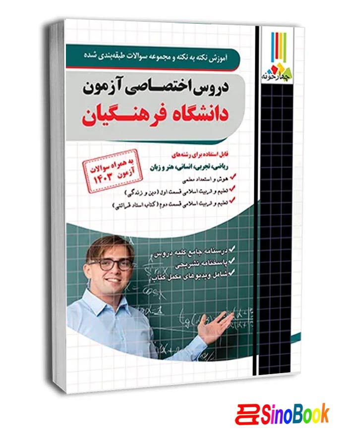 کتاب دروس اختصاصی دانشگاه فرهنگیان انتشارات چهارخونه