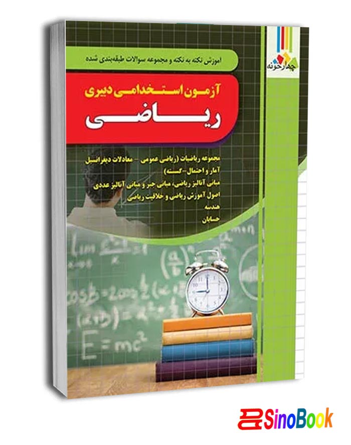 کتاب استخدامی دبیر ریاضی چهارخونه