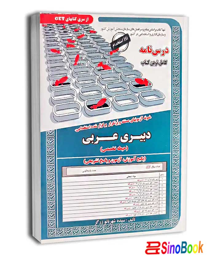 کتاب استخدامی دبیر عربی انتشارات سامان سنجش
