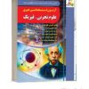 کتاب استخدامی دبیر علوم تجربی - فیزیک 1404 انتشارات چهارخونه