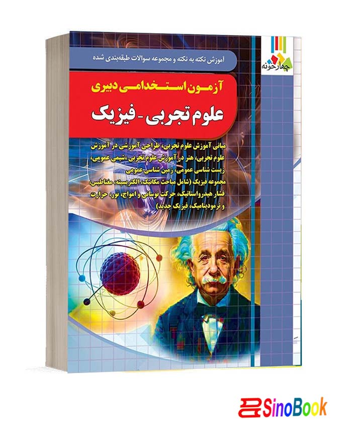 کتاب استخدامی دبیر علوم تجربی - فیزیک 1404 انتشارات چهارخونه