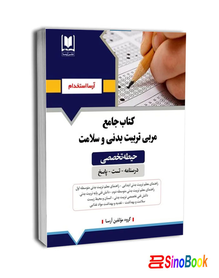 کتاب استخدامی مشاغل کیفیت بخشی تخصصی مربی تربیت بدنی و سلامت (درسنامه و سوالات بهمراه پاسخنامه) نشر آرسا