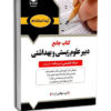 کتاب جامع دبير علوم زيستی و بهداشتی حيطه تخصصی انتشارات آرسا