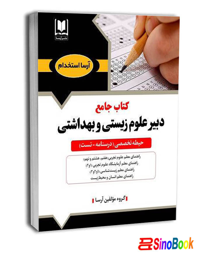 کتاب جامع دبير علوم زيستی و بهداشتی حيطه تخصصی انتشارات آرسا