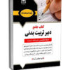 کتاب استخدامی دبير تربيت بدنی حيطه تخصصی آرسا