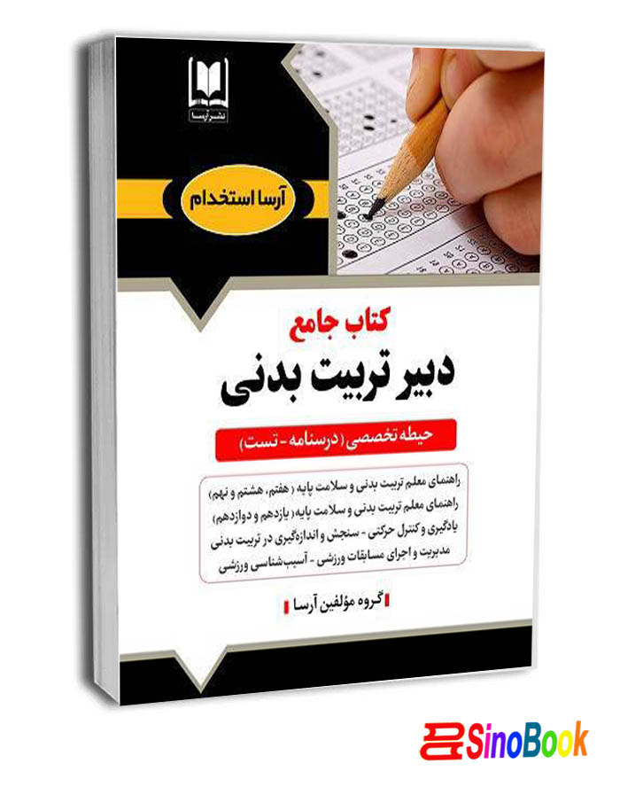 کتاب استخدامی دبير تربيت بدنی حيطه تخصصی آرسا