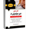 کتاب جامع دبیر حرفه و فن – حیطه تخصصی نشر آرسا