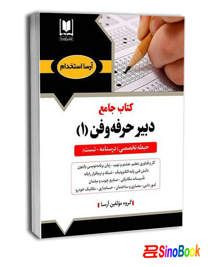 کتاب جامع دبیر حرفه و فن – حیطه تخصصی نشر آرسا