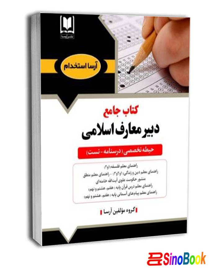 کتاب استخدامی دبیر معارف اسلامی آرسا