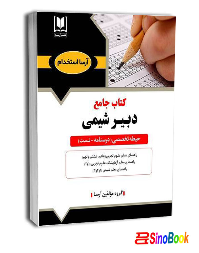 کتاب دبیر شیمی استخدامی انتشارات آرسا