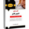 کتاب استخدامی دبیر هنر آرسا