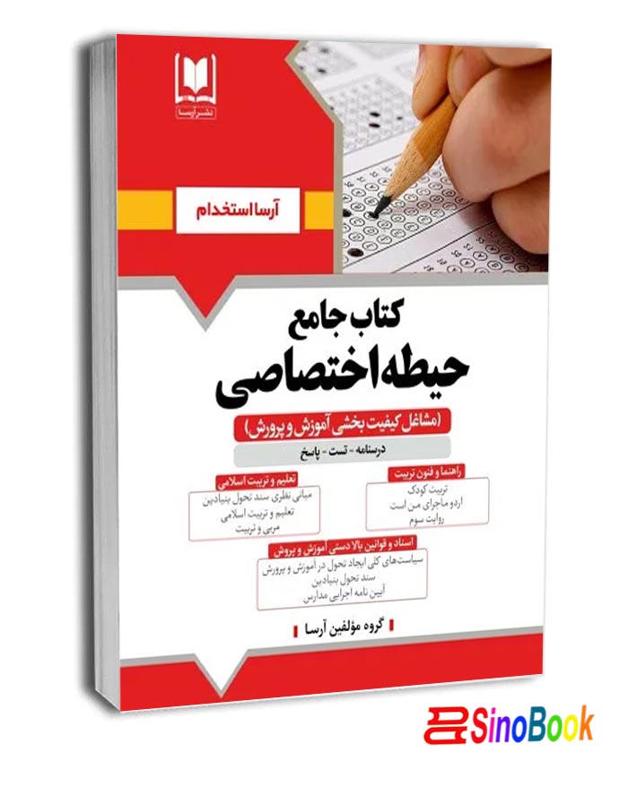 کتاب حیطه اختصاصی مشاغل کیفیت بخشی آموزش و پرورش مربی پرورشی 1404 (درسنامه و سوالات با پاسخ تشریحی) نشر آرسا
