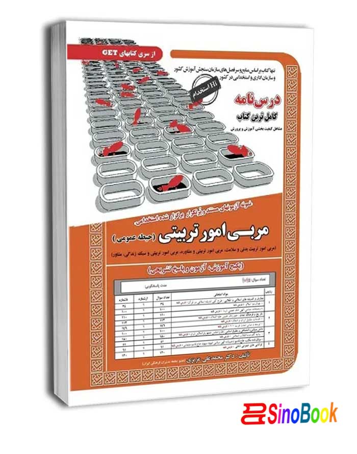 کتاب حیطه عمومی مربی امور تربیتی مدارس (درسنامه و سوالات با پاسخ تشریحی) نشر سامان سنجش