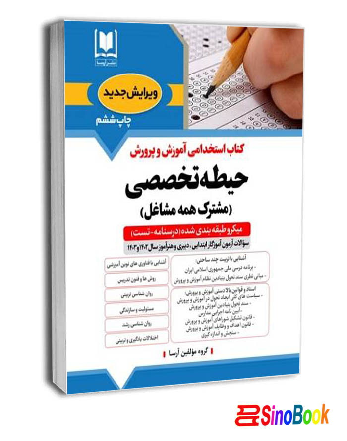کتاب دروس حیطه اختصاصی ویژه آزمون استخدامی آموزش و پرورش انتشارات آرسا