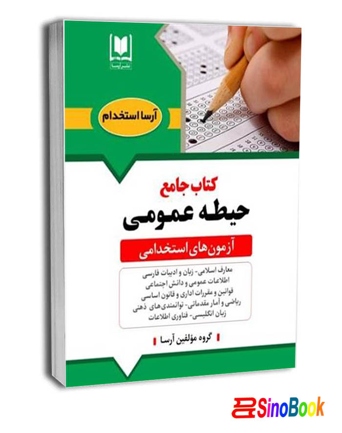 کتاب دروس حیطه عمومی ویژه آزمون استخدامی آموزش و پرورش انتشارات آرسا