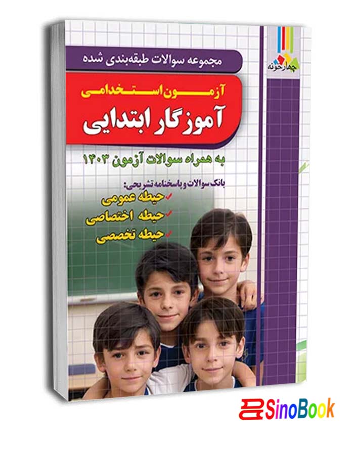 کتاب مجموعه سوالات طبقه بندی شده آزمون استخدامی آموزگار ابتدایی انتشارات چهارخونه