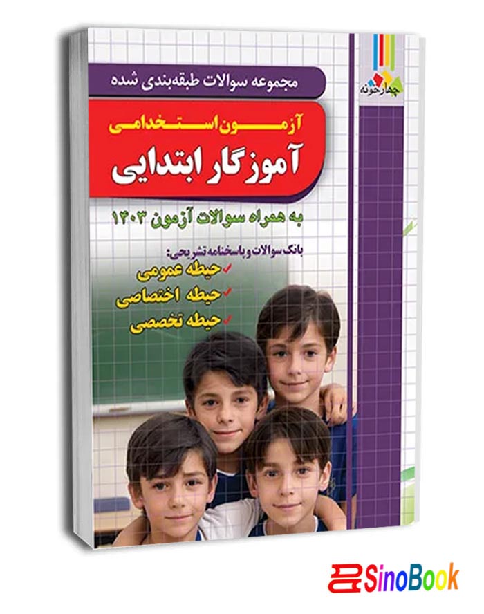 کتاب مجموعه سوالات طبقه بندی شده آموزگار ابتدایی آزمون استخدامی-چهارخونه