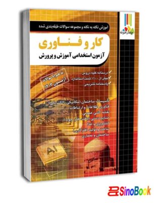 بسته جدید 4 جلدی ویژه استخدامی دبیر کار و فناوری انتشارات چهارخونه 5 کتاب مجموعه سوالات طبقه بندی شده دبیری کار وفناوری آزمون استخدامی شامل-چهارخونه