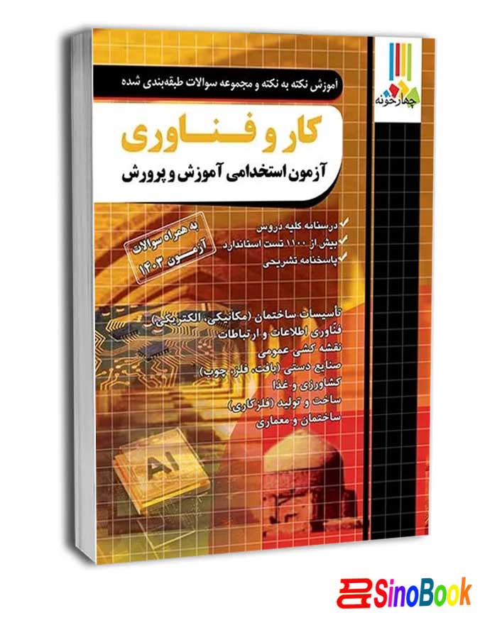 کتاب دبیری کار و فناوری انتشارات چهارخونه
