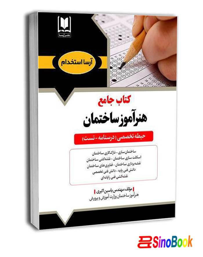 کتاب هنرآموز ساختمان – حیطه تخصصی نشر آرسا