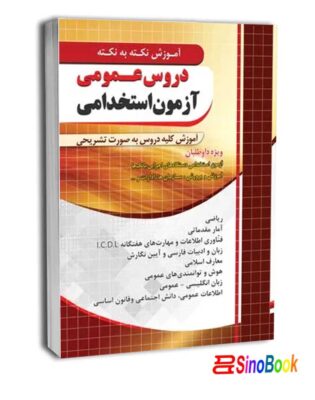 آموزش نکته به نکته عمومی آزمون استخدامی نشرچهارخونه