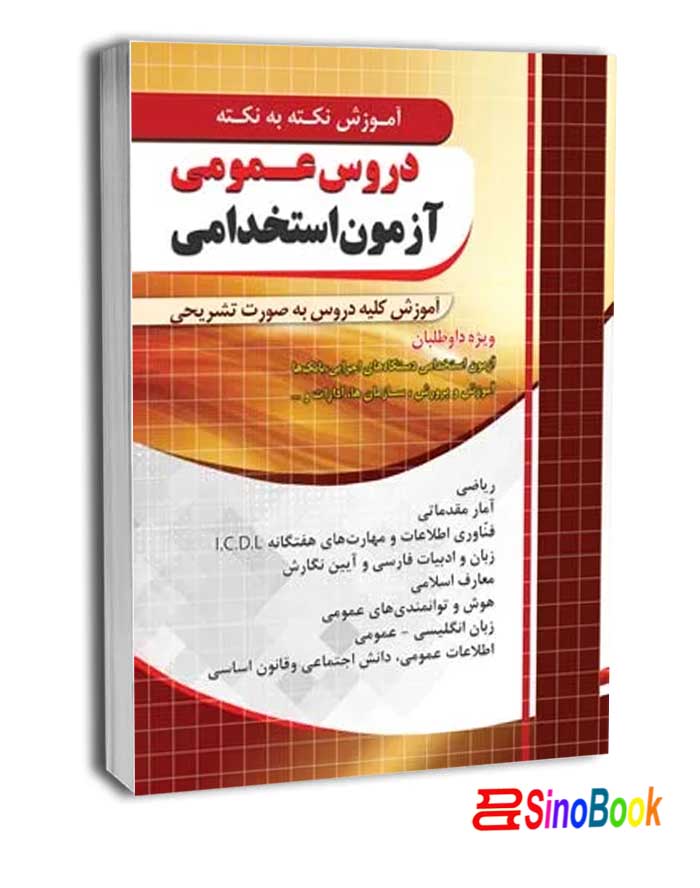 آموزش نکته به نکته دروس عمومی آزمون استخدامی انتشارات چهارخونه