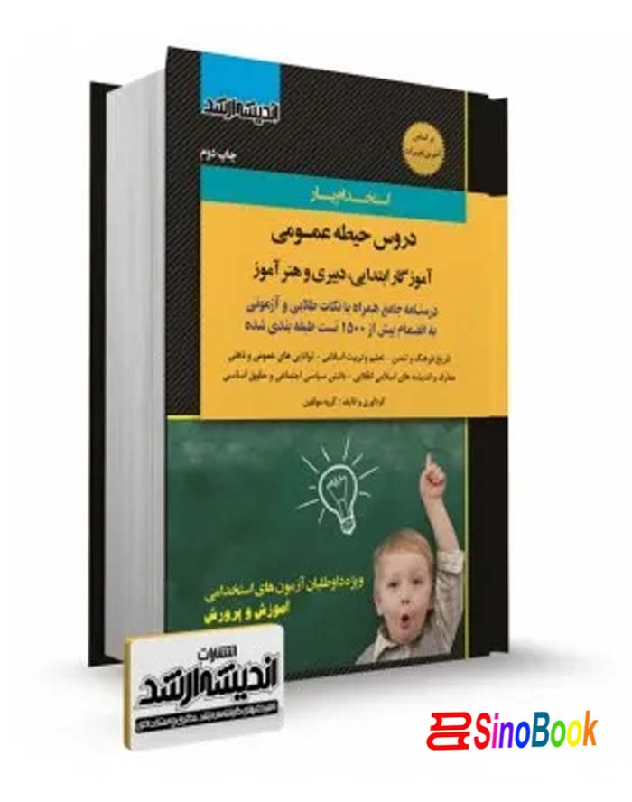 استخدام یار دروس حیطه عمومی دبیری و هنر آموز و آموزگار ابتدايی نشر اندیشه ارشد