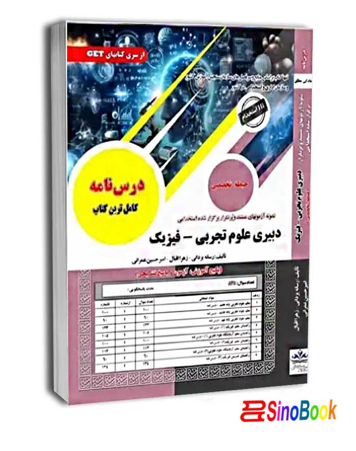 استخدامی دبیری علوم تجربی_فیزیک سامان سنجش