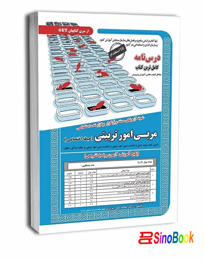 استخدامی مربی امور تربیتی (حیطه اختصاصی) انتشارات سامان سنجش