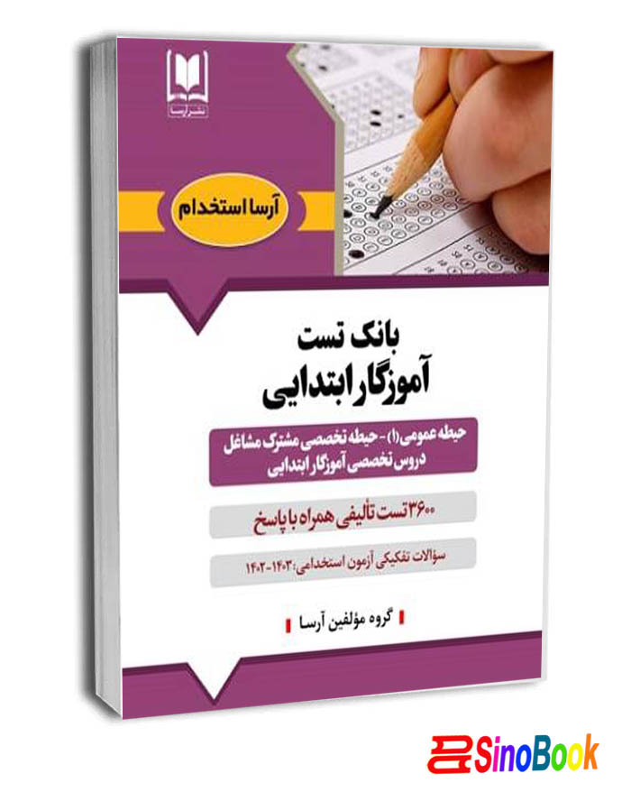 بانک تست آموزگاری – حیطه عمومی و اختصاصی و تخصصی -نشر آرسا