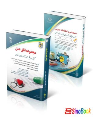 بسته ویژه رشته اتاق عمل آزمون استخدامی وزارت بهداشت 1404 1