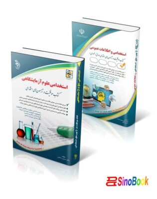 بسته ویژه علوم آزمایشگاهی آزمون استخدامی وزارت بهداشت ۱۴۰۴ انتشارات آراه 4 بسته ویژه علوم آزمایشگاهی آزمون استخدامی وزارت بهداشت 1404