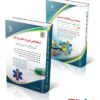 بسته ویژه فوریتهای پزشکی آزمون استخدامی وزارت بهداشت ۱۴۰۴ انتشارات آراه